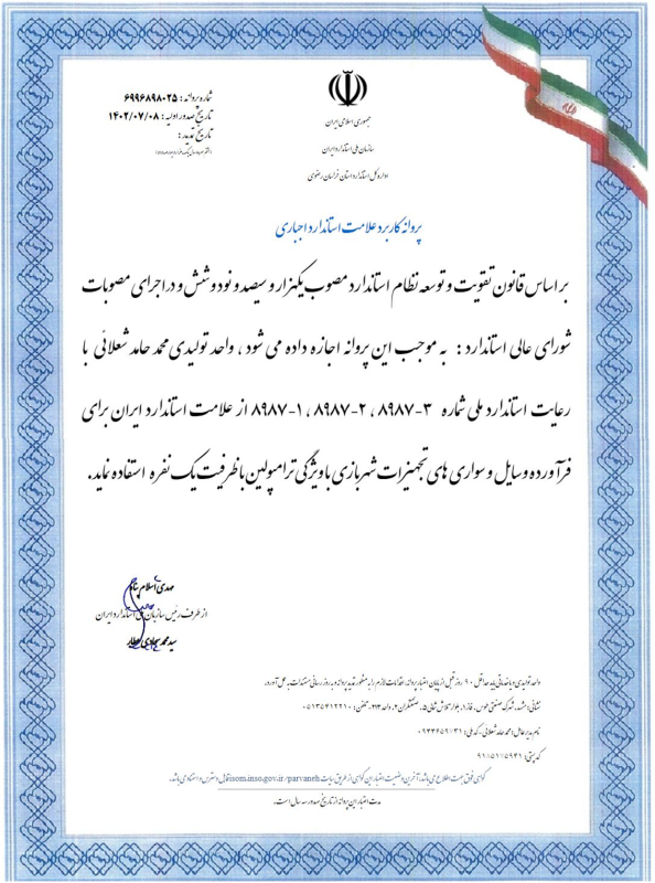 پروانه استفاده از علامت استاندارد ملی ایران مجموعه آیترام 